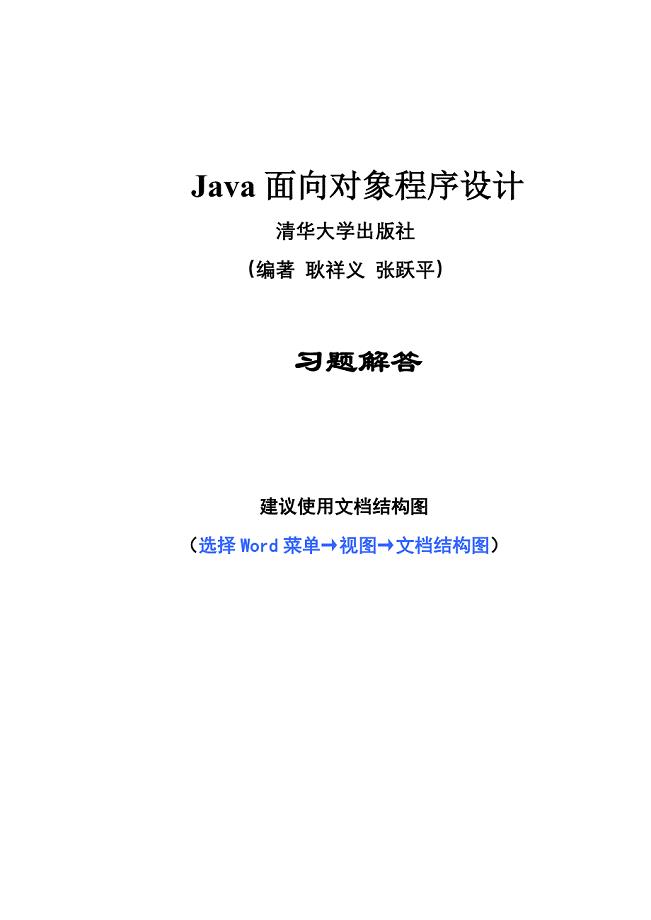 Java面向对象程序设计_习题解答