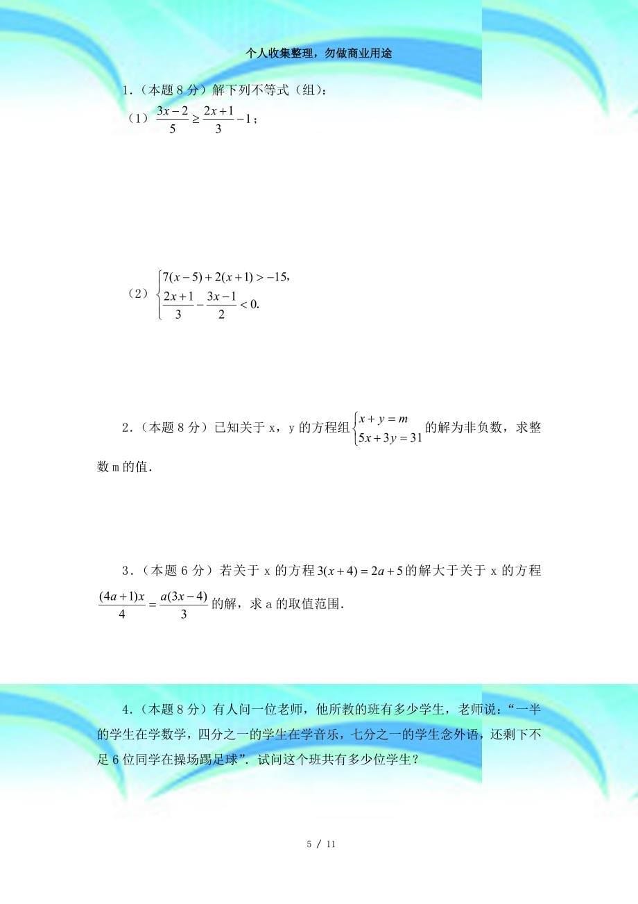 《一元一次不等式和一元一次不等式组》单元考试_第5页