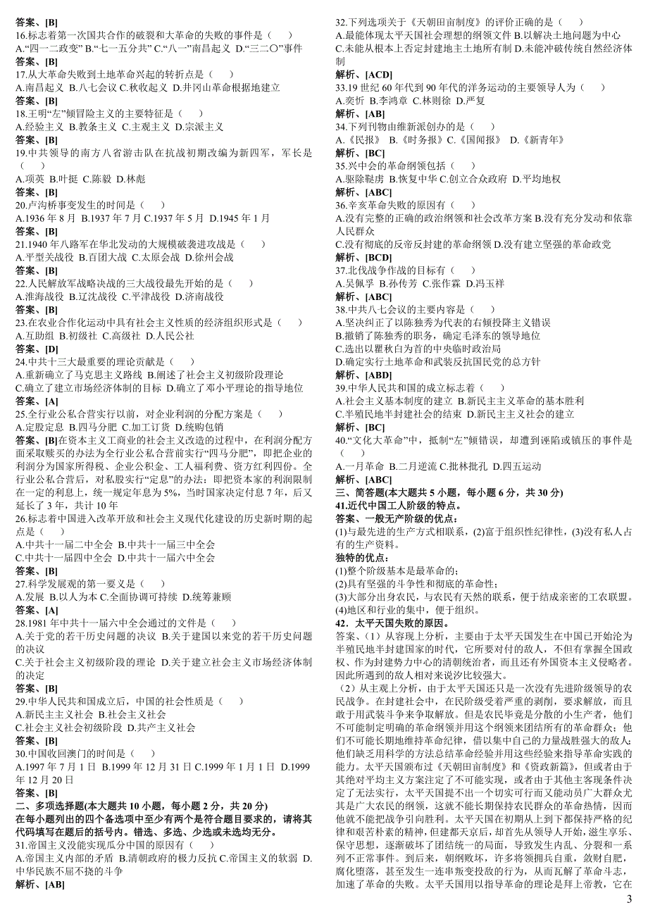 180编号2008年-2012年4月-自考-中国近代史纲要-历年真题及答案整理版_方便打印,做完它你就能过了_第3页