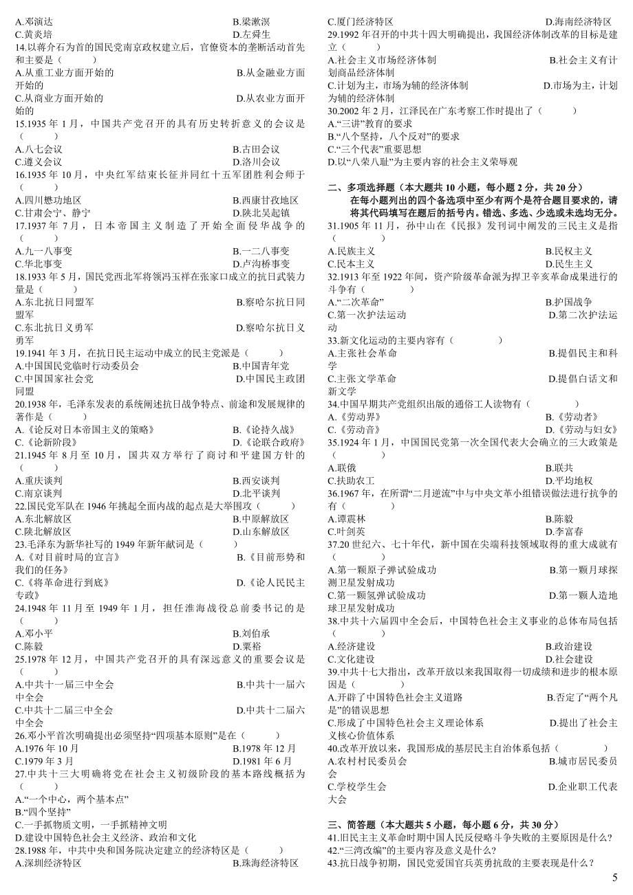 180编号2008年-2012年4月-自考-中国近代史纲要-历年真题及答案整理版_方便打印,做完它你就能过了_第5页