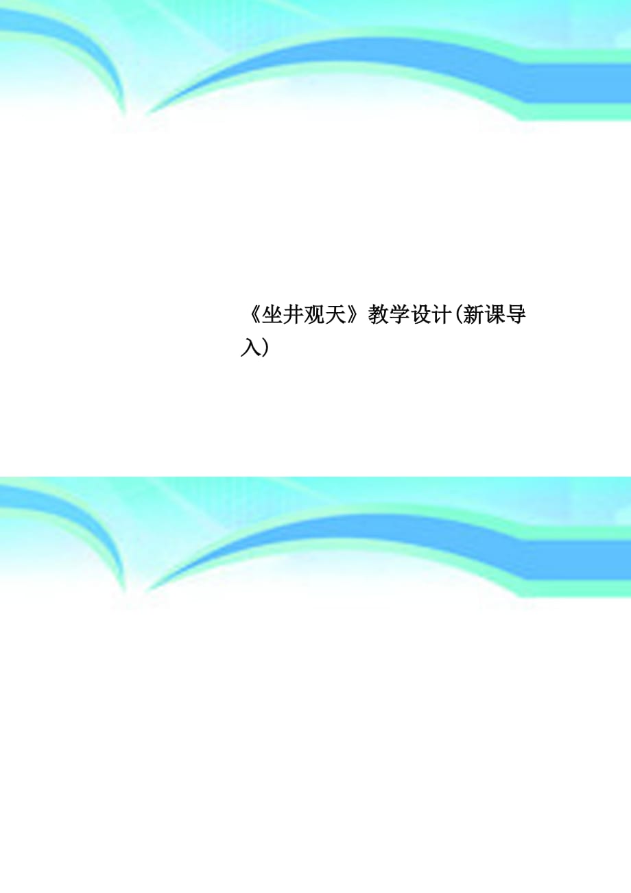 《坐井观天》教育教学设计新课导入_第1页