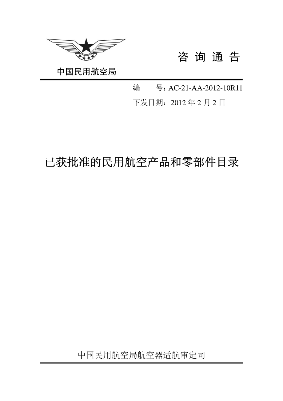 已获批准的民用航空产品和零部件（AC-21-AA-2013-10R11）_第1页