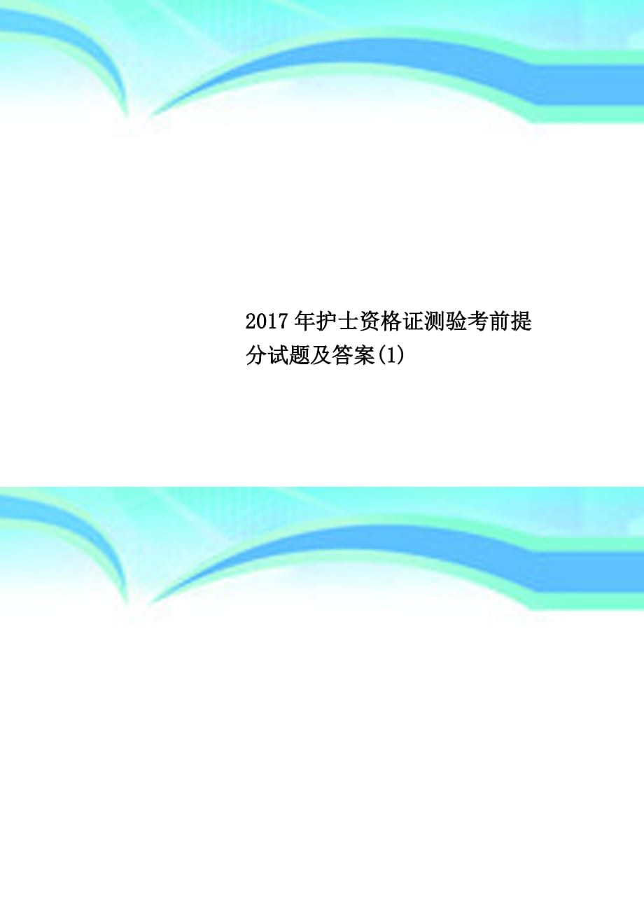 2017年护士资格证测验考前提分试题及答案(1)_第1页