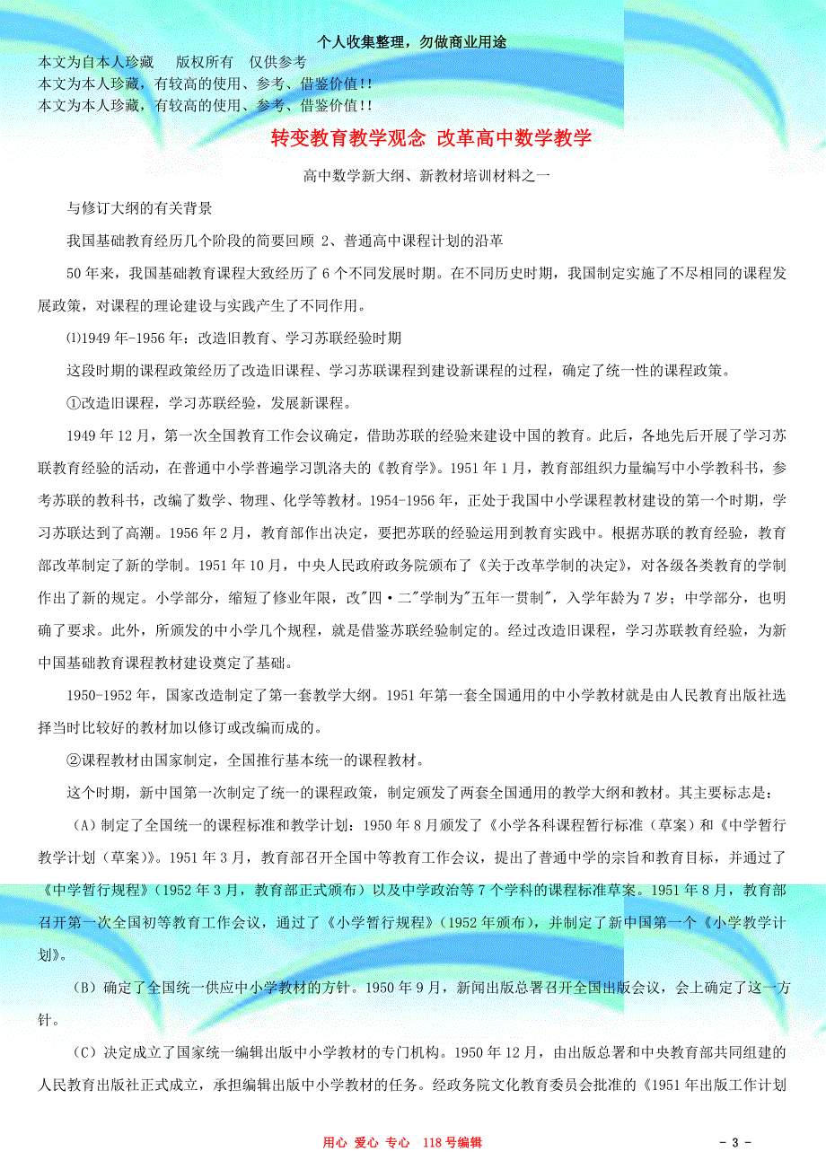 b转变教育教育教学观念改革高中数学教育教学_第3页