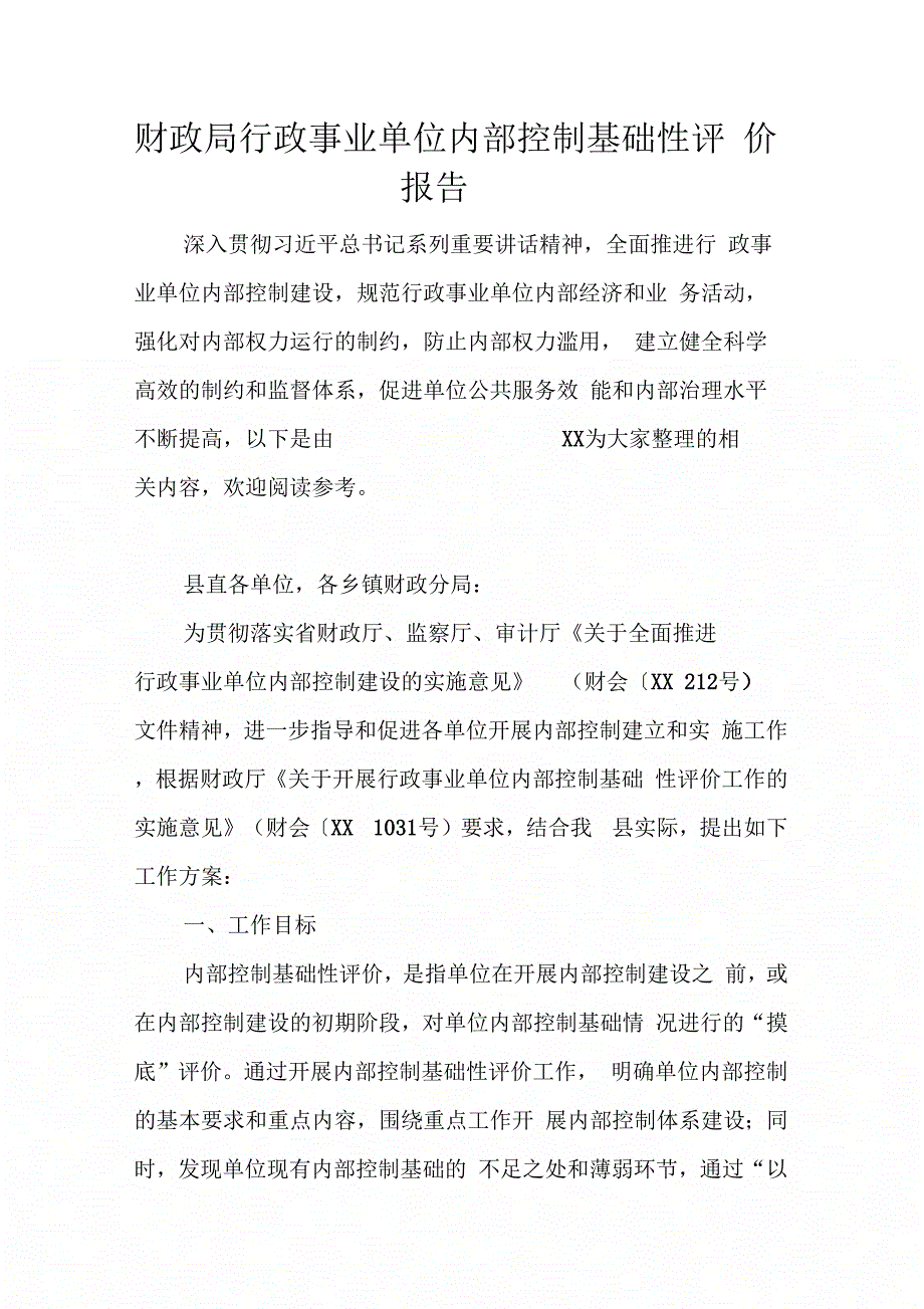 202X年财政局行政事业单位内部控制基础性评价报告_第1页