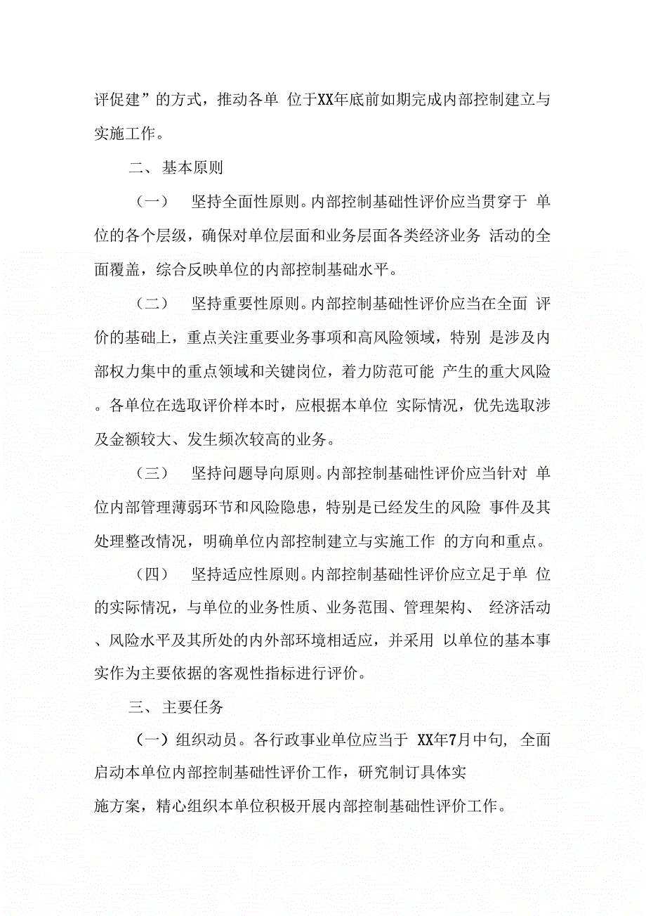 202X年财政局行政事业单位内部控制基础性评价报告_第2页