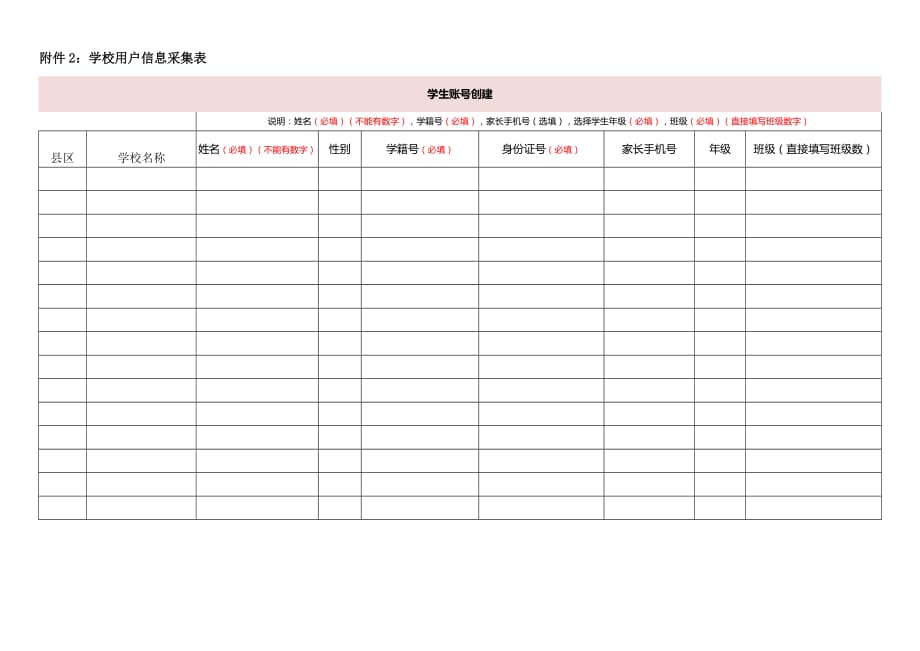 附件2：学校用户信息采集表_第1页