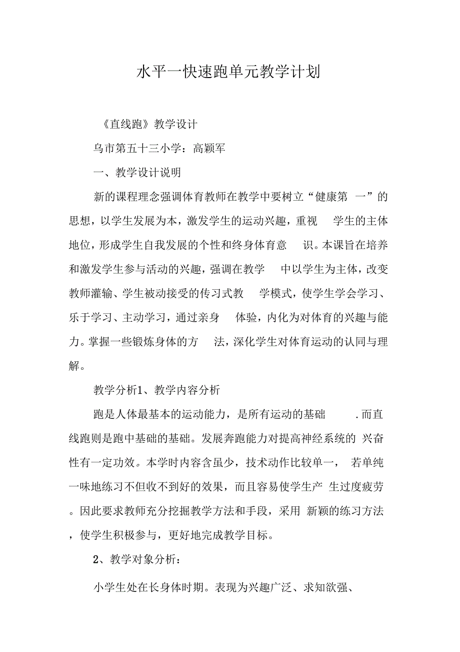 202X年水平一快速跑单元教学计划_第1页