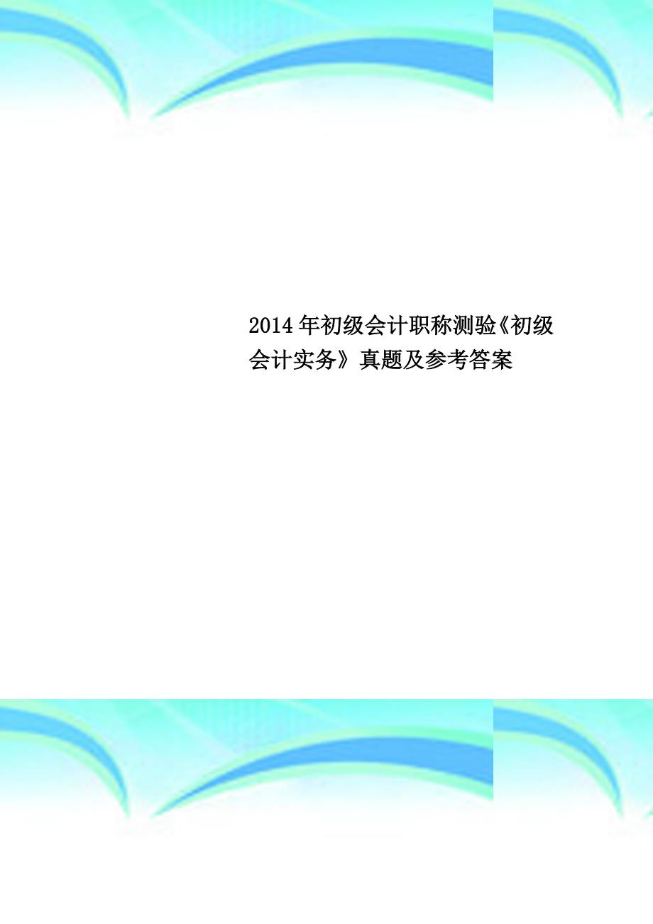 2014年初级会计职称测验《初级会计实务》真题及参考答案_第1页