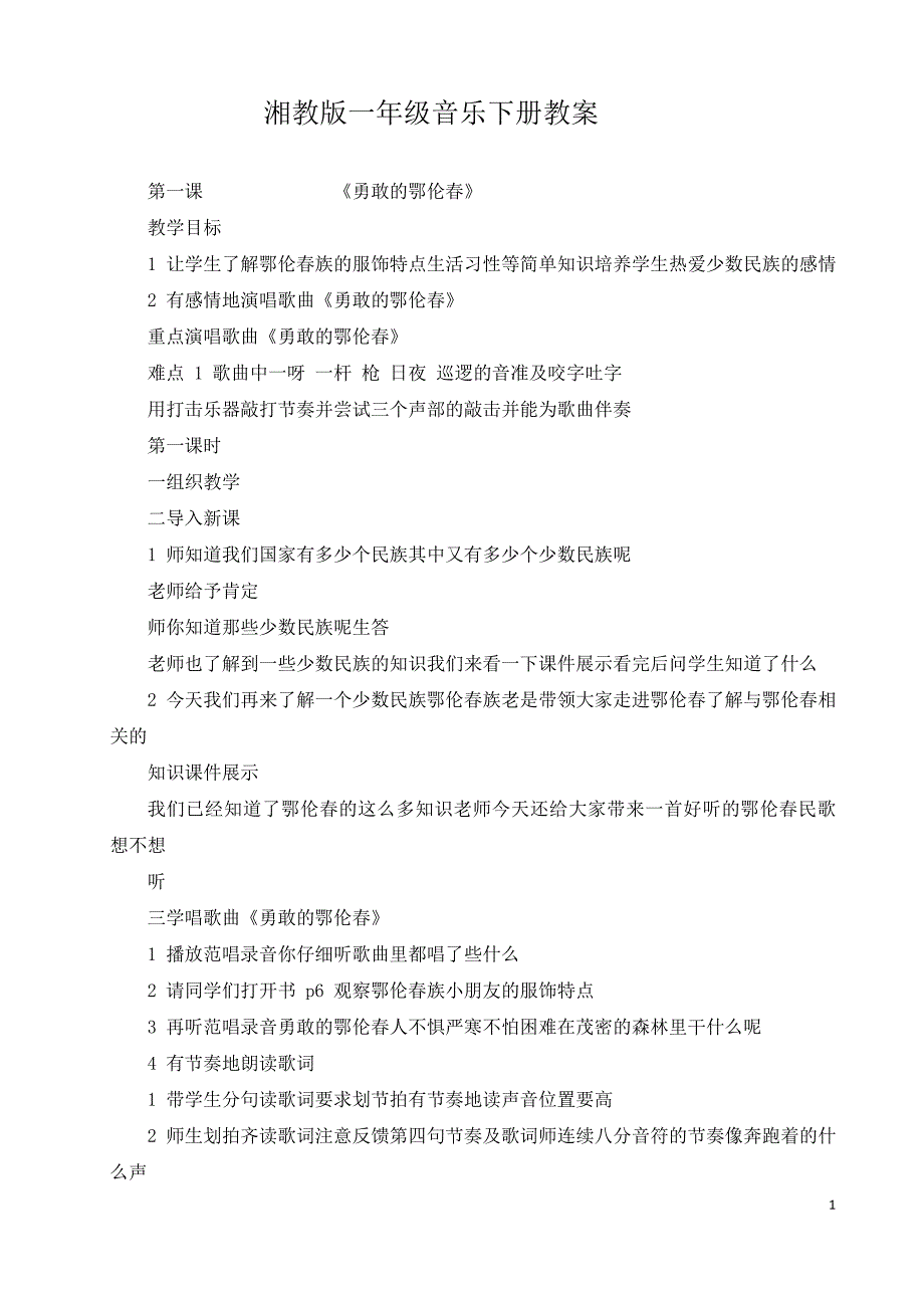 湘教版一年级音乐下册教案全册-_第1页