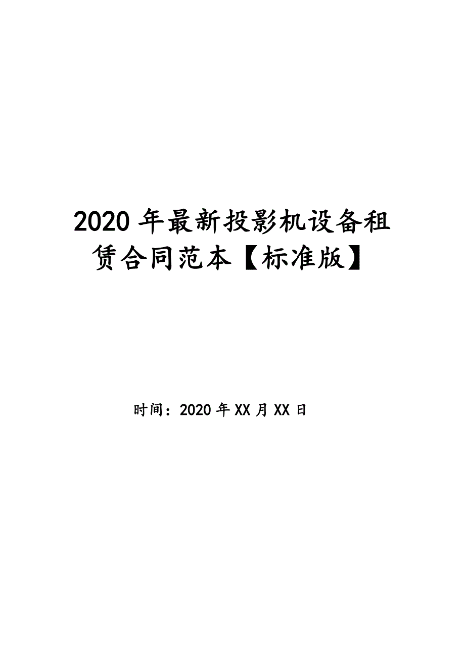 2020年最新投影机设备租赁合同范本【标准版】_第1页