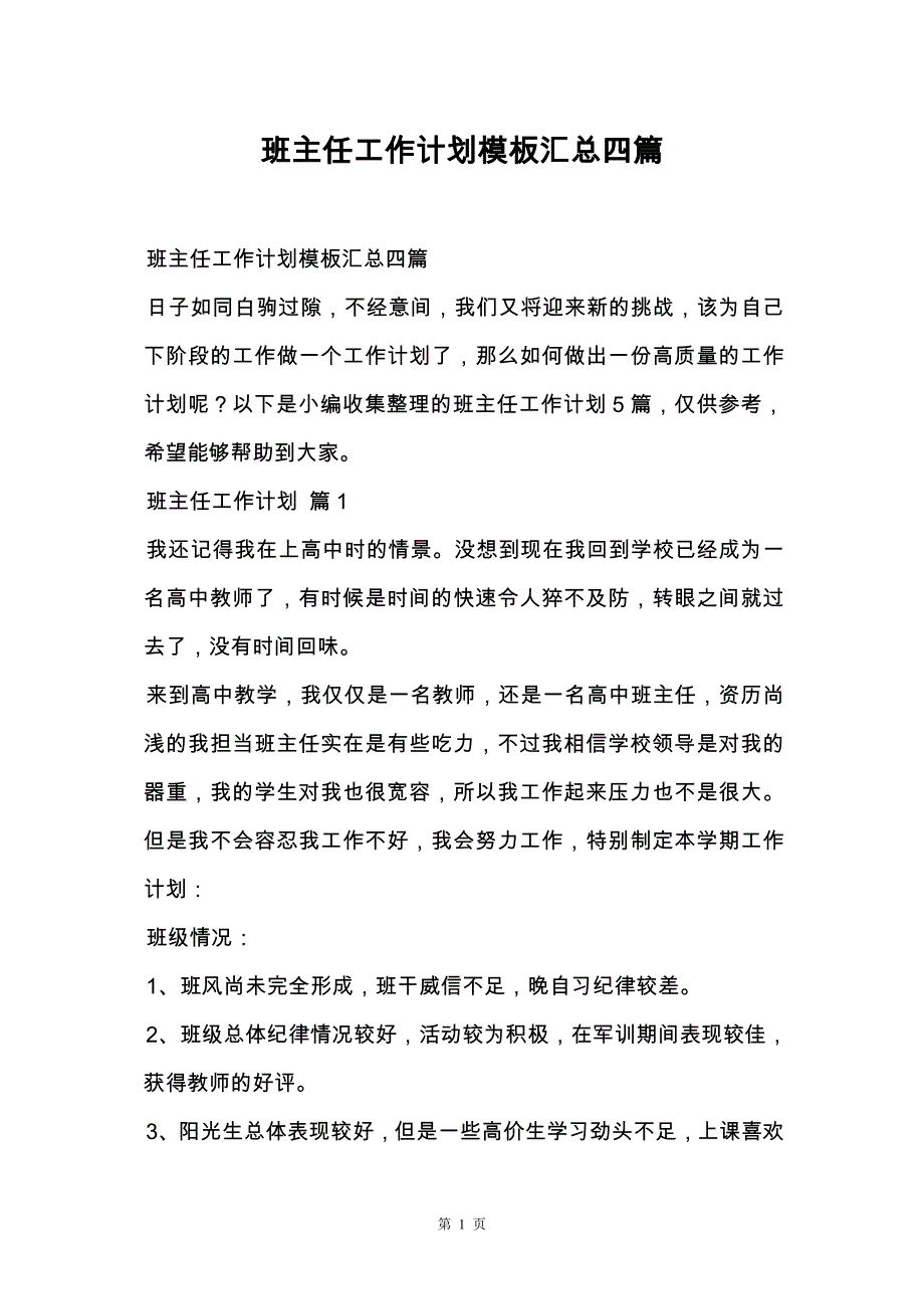 班主任工作计划模板汇总四篇_第1页