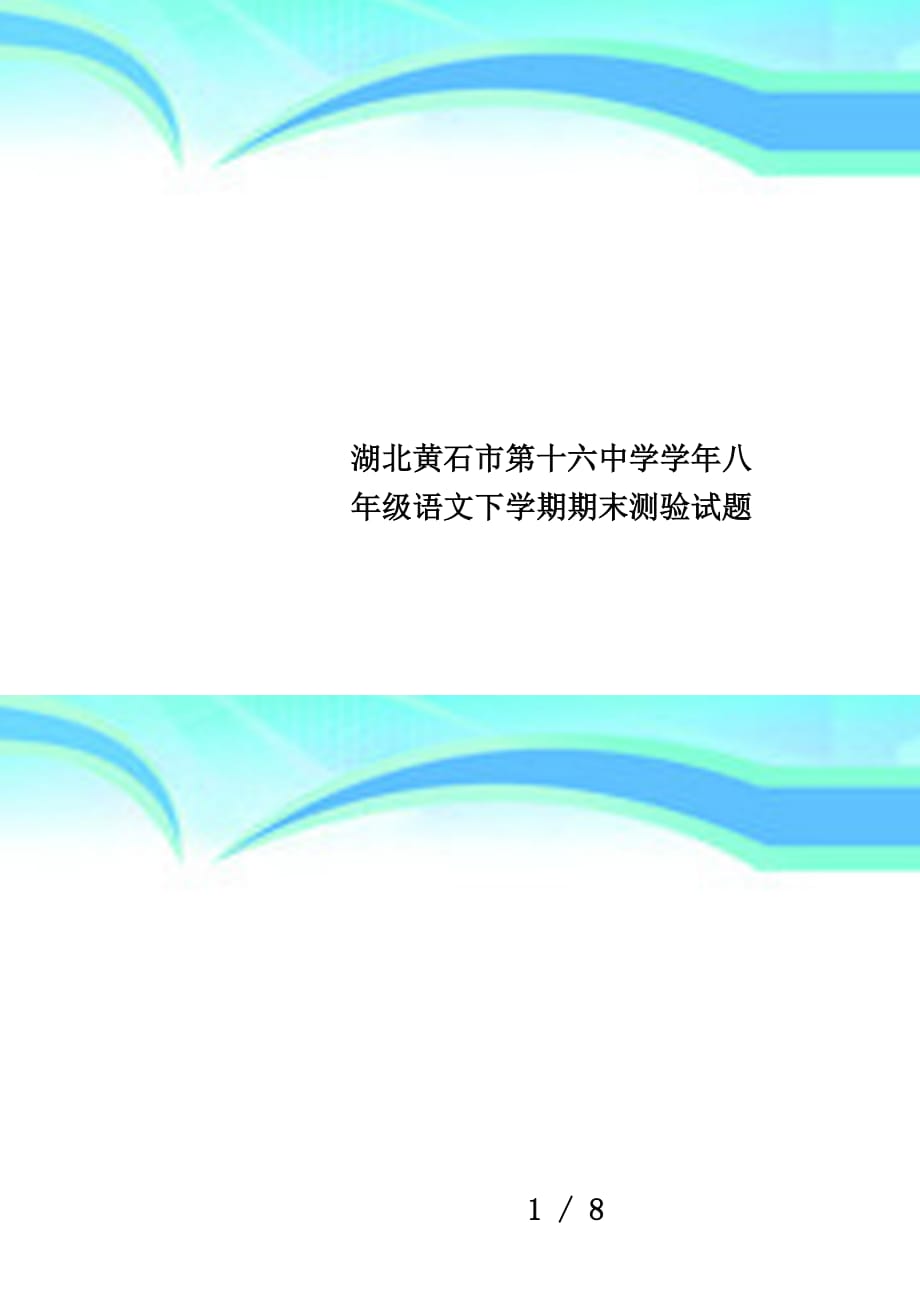 湖北黄石市第十六中学学年八年级语文下学期期末测验试题_第1页