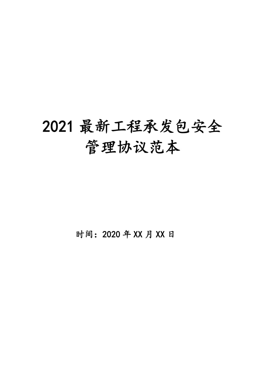 2021最新工程承发包安全管理协议范本_第1页