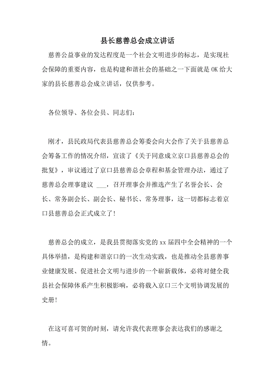 县长慈善总会成立讲话_第1页