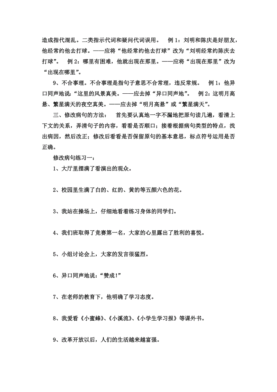 小学语文修改病句方法及练习题(附答案)_第3页