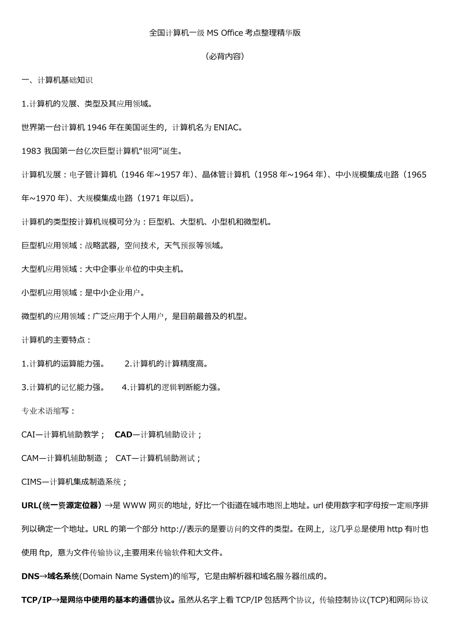 一级计算机基础及MS office应用重点汇总-_第1页