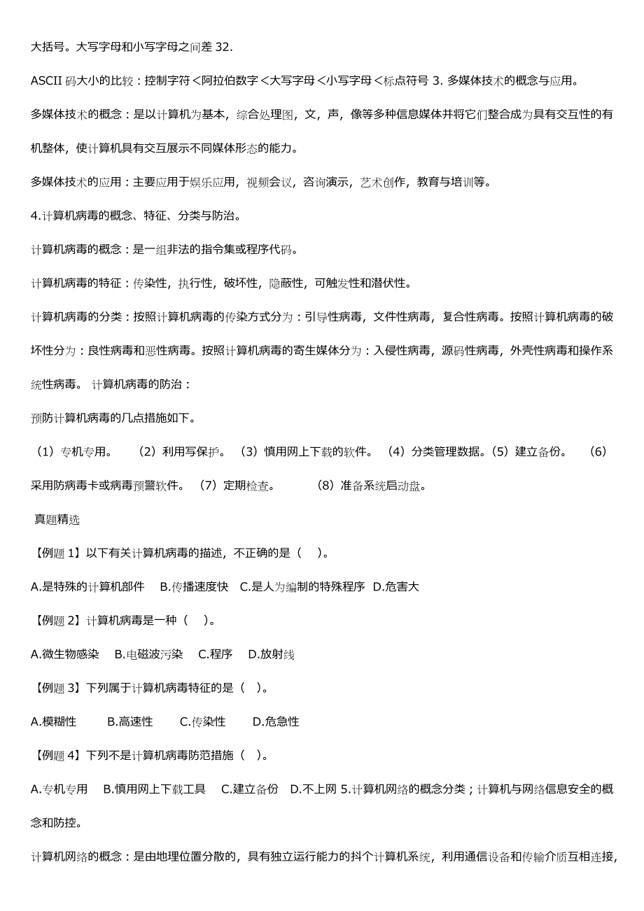 一级计算机基础及MS office应用重点汇总-_第4页