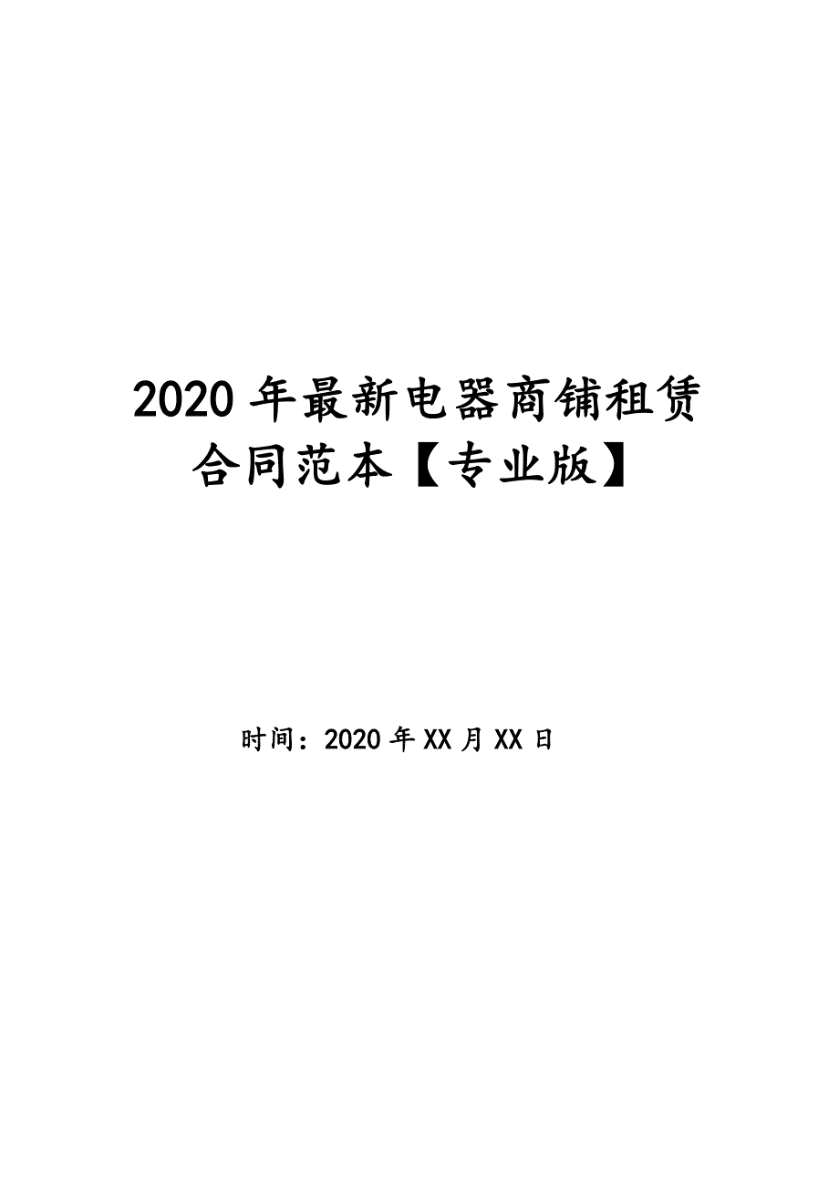 2020年最新电器商铺租赁合同范本【专业版】_第1页