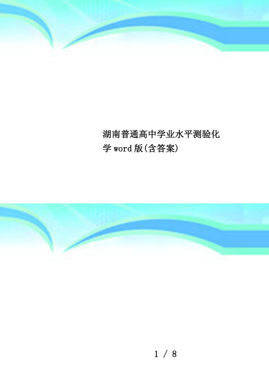 湖南普通高中学业水平测验化学word版(含答案)_第1页