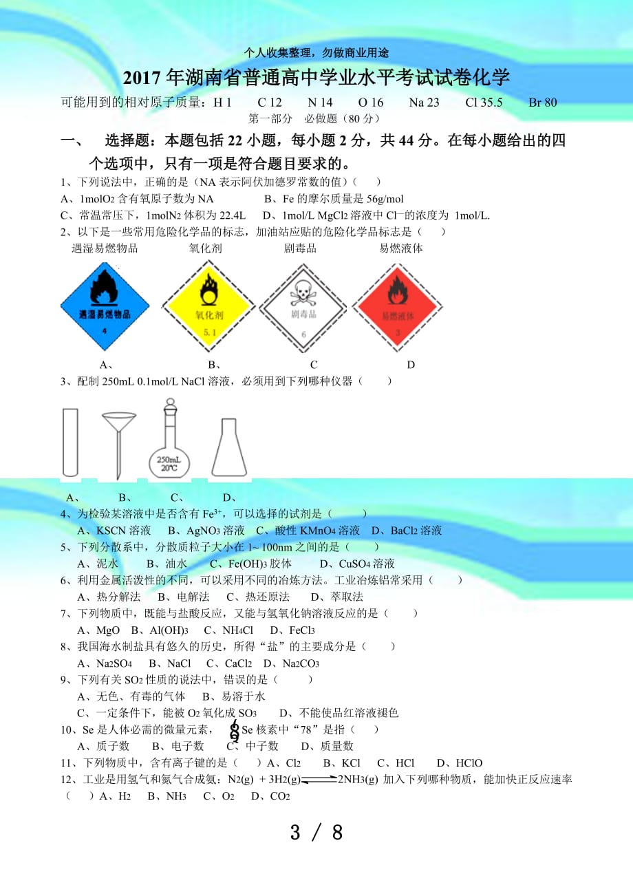 湖南普通高中学业水平测验化学word版(含答案)_第3页