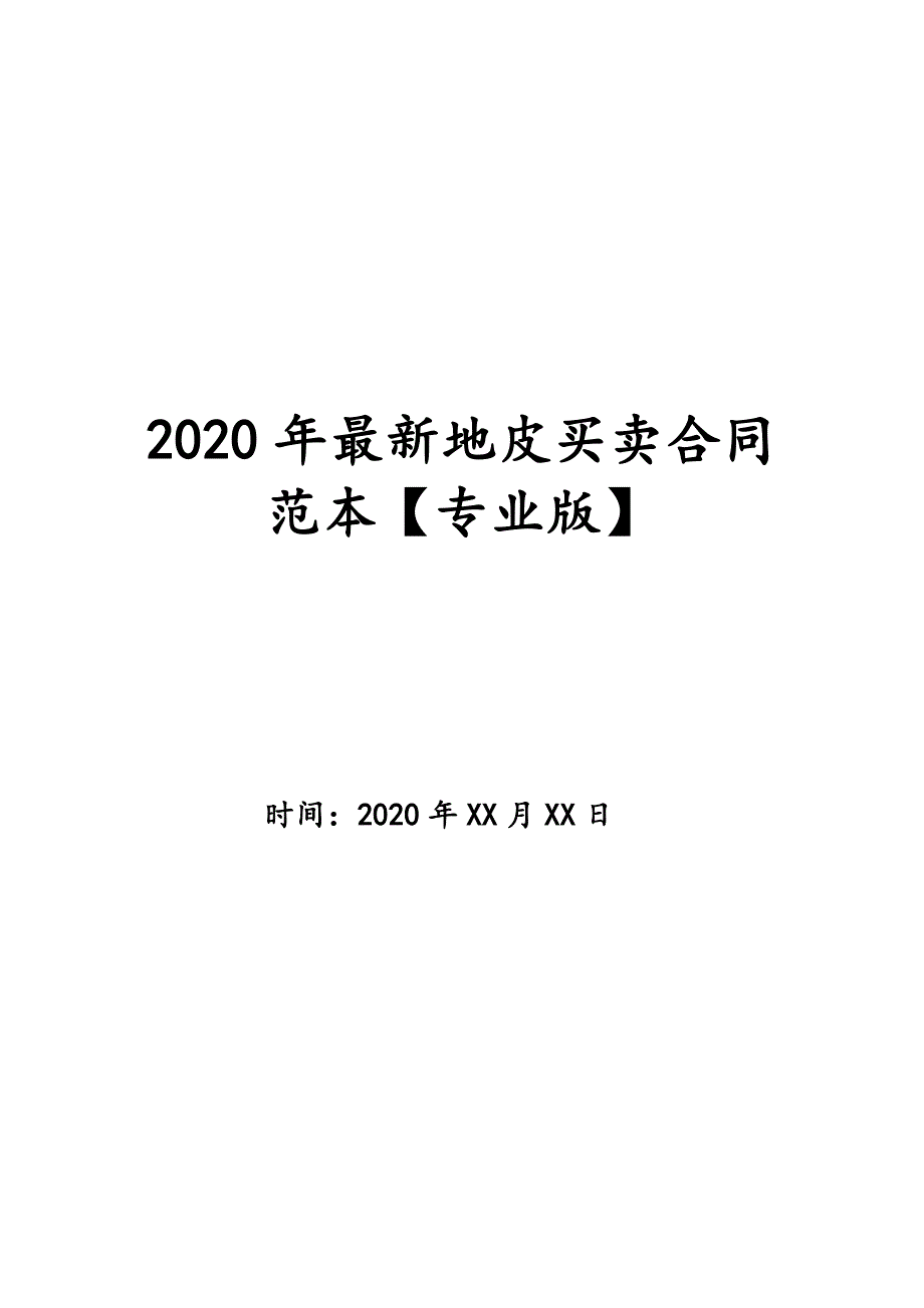 2020年最新地皮买卖合同范本【专业版】_第1页