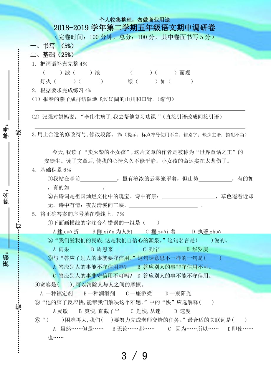 沪教版学年第二学期五年级语文期中考试(有答案)_第3页