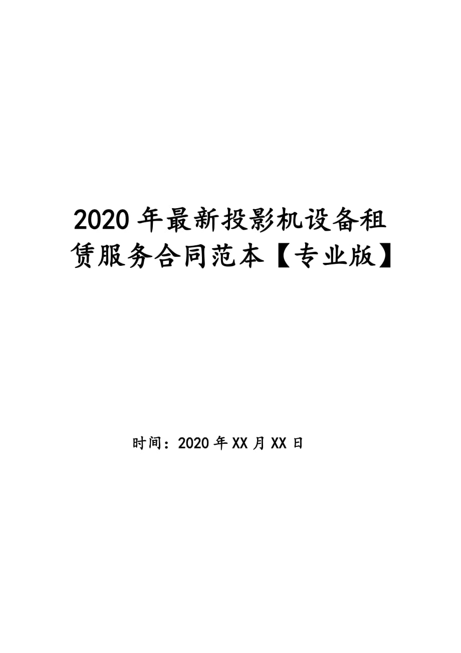 2020年最新投影机设备租赁服务合同范本【专业版】_第1页