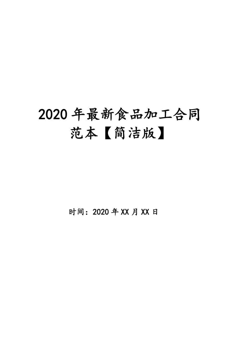 2020年最新食品加工合同范本【简洁版】_第1页