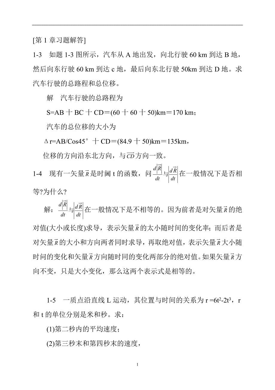 物理学第三版(刘克哲-张承琚)课后习题标准答案第第1章_第1页