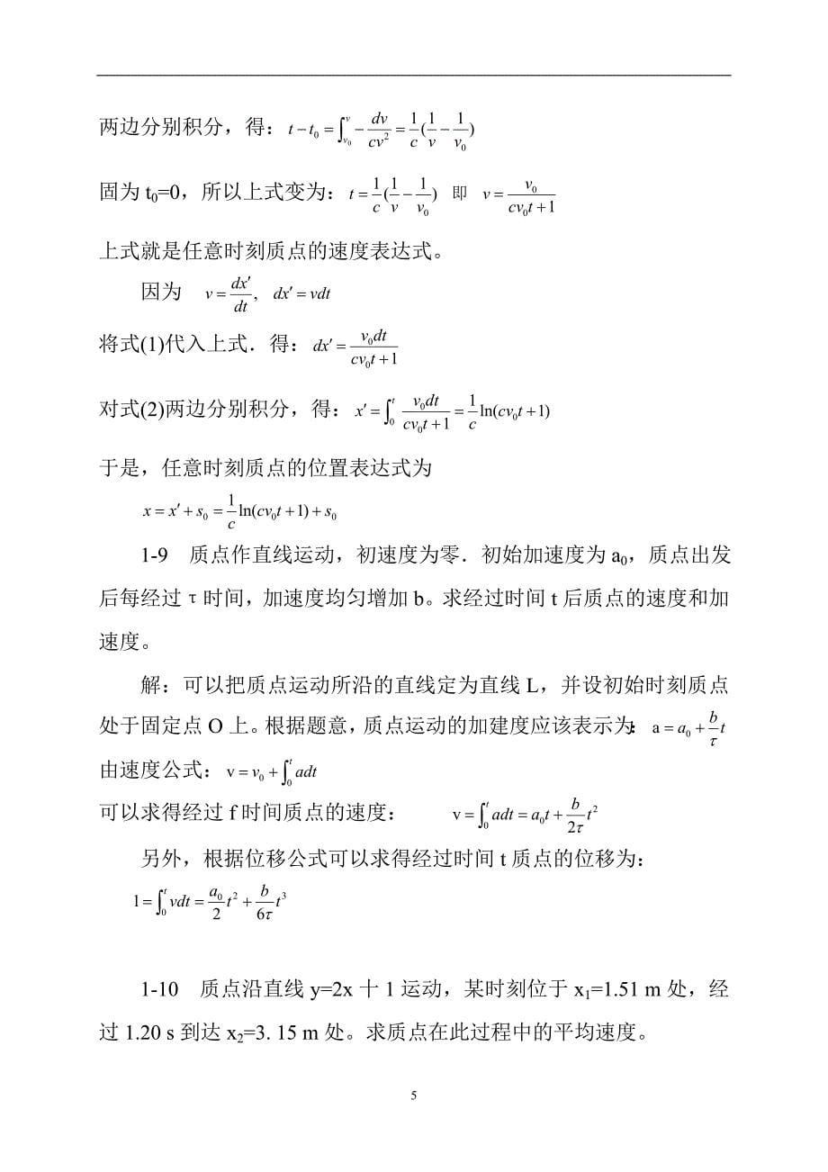 物理学第三版(刘克哲-张承琚)课后习题标准答案第第1章_第5页