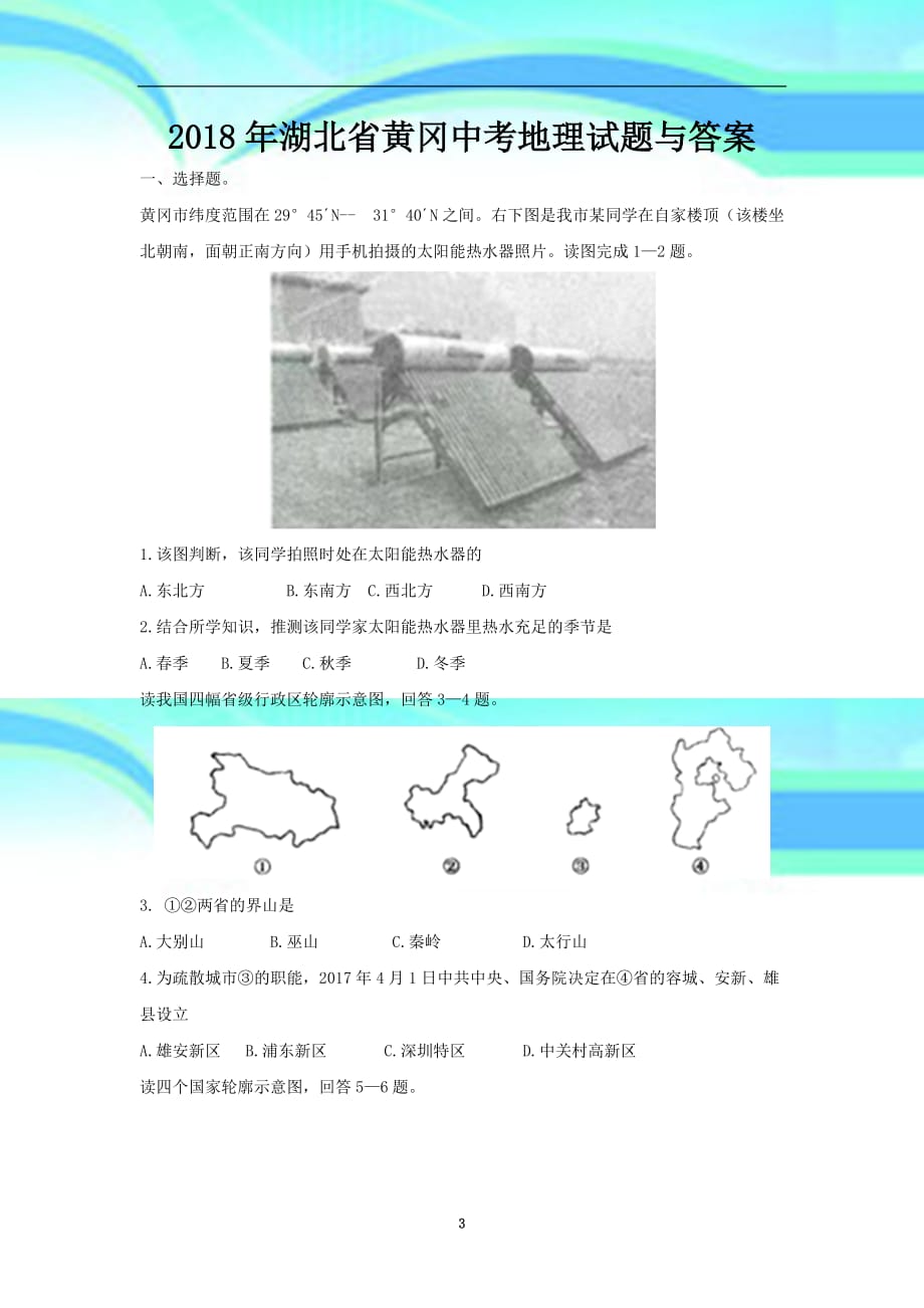 湖北黄冈中考地理试题_第3页