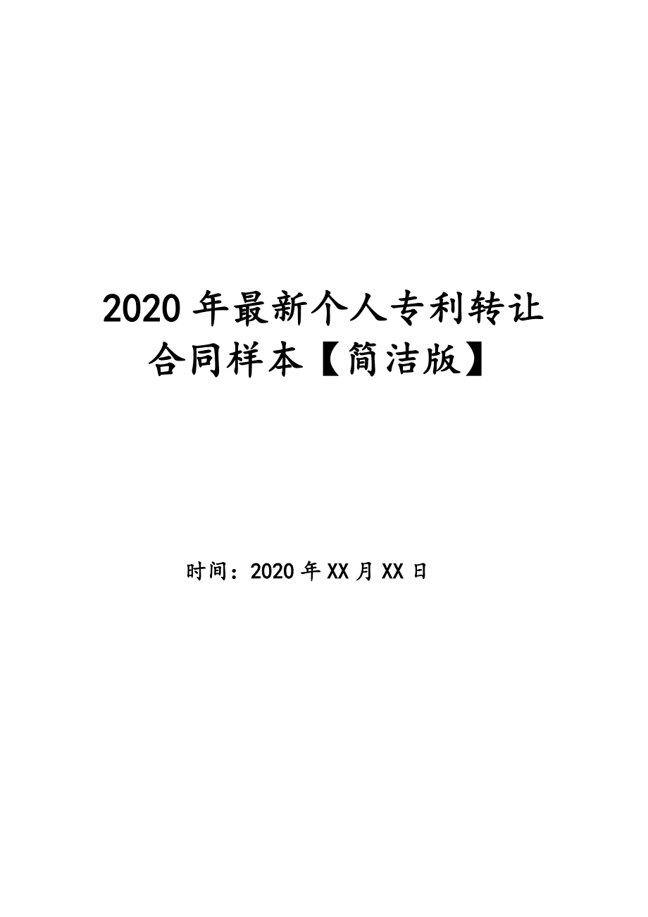 2020年最新个人专利转让合同样本【简洁版】_第1页