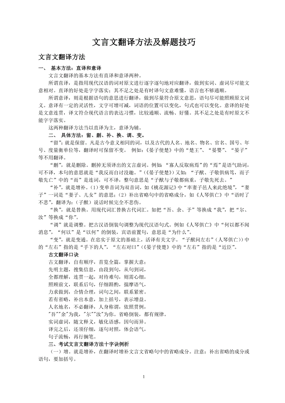 文言文翻译方法及解题技巧_第1页