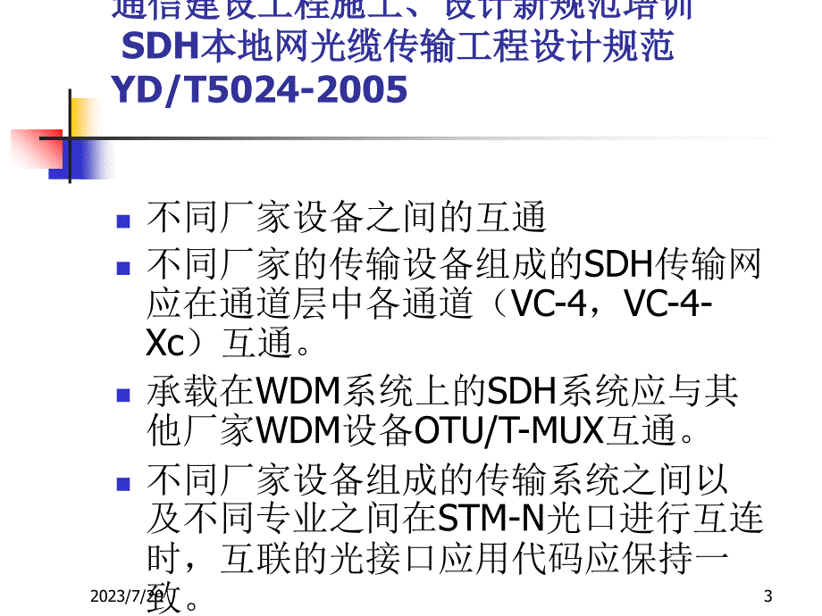 SDH本地网光缆传输工程设计规范范本_第3页