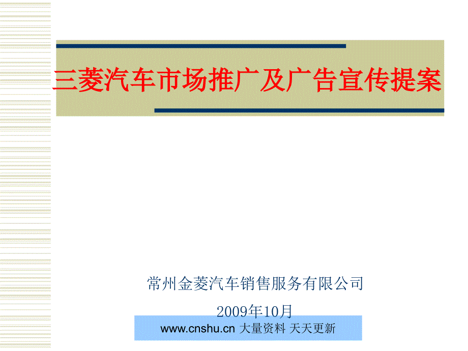 三菱汽车市场因素分析_第1页