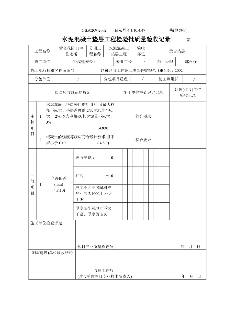 4.1.10.4.47 水泥砼垫层工程检验批质量验收记录_第1页