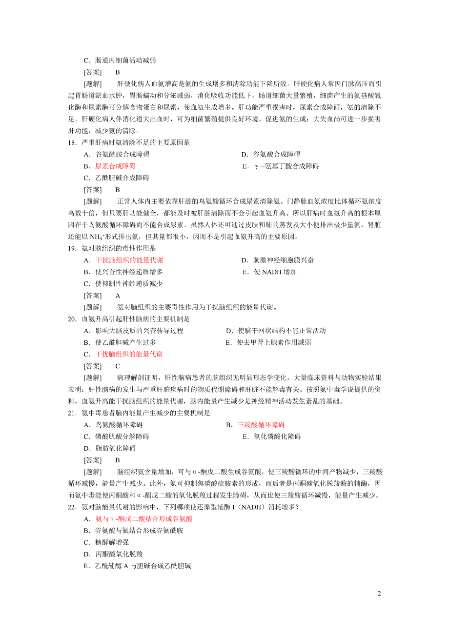 病理生理学题库第十六章 肝功能不全_第2页