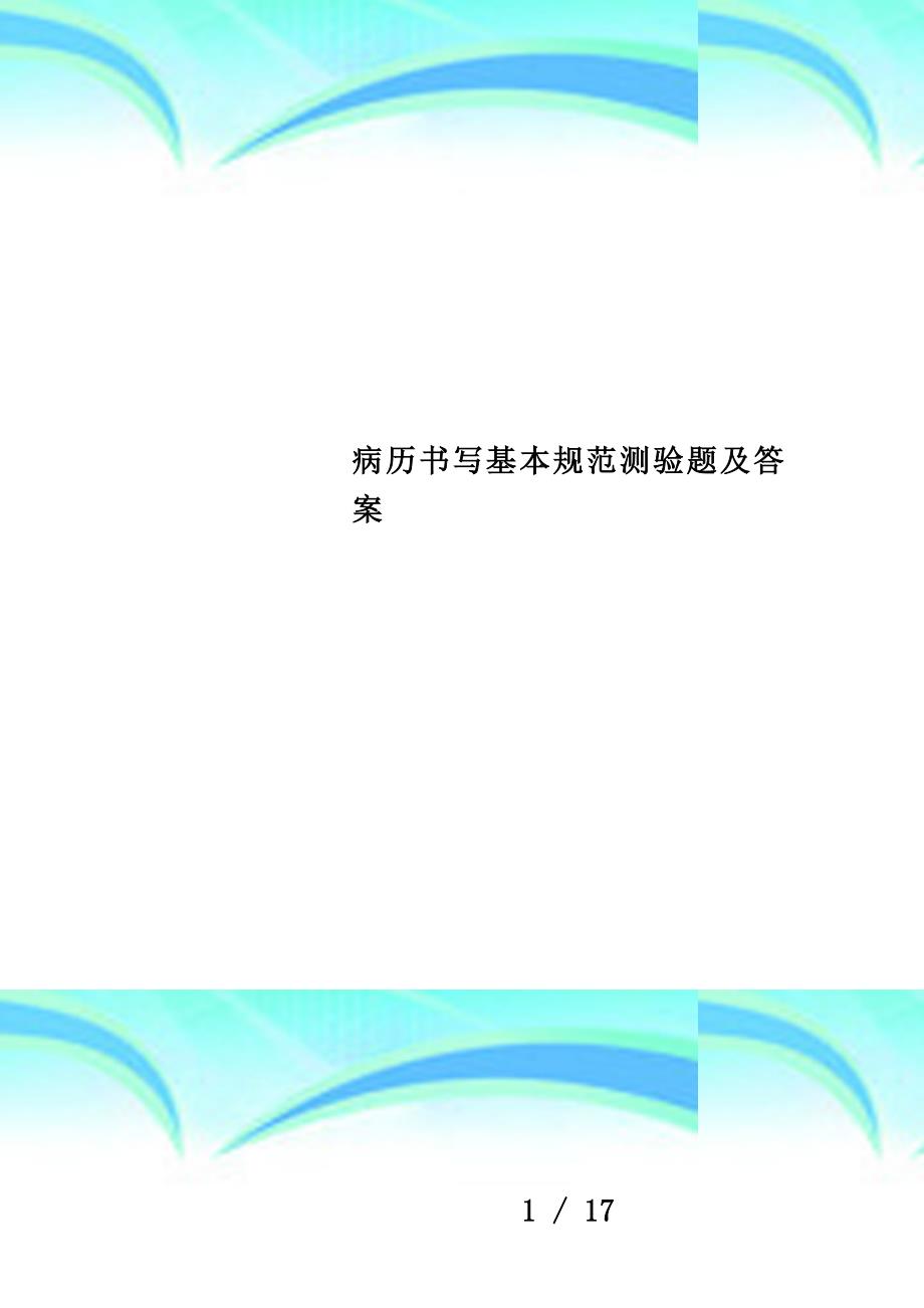 病历书写基本规范测验题及答案_第1页