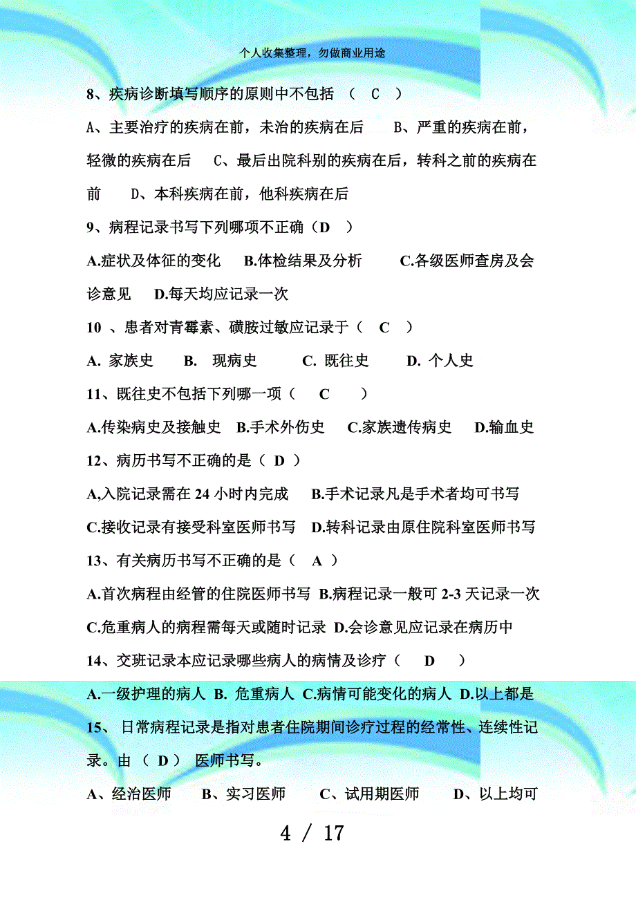 病历书写基本规范测验题及答案_第4页