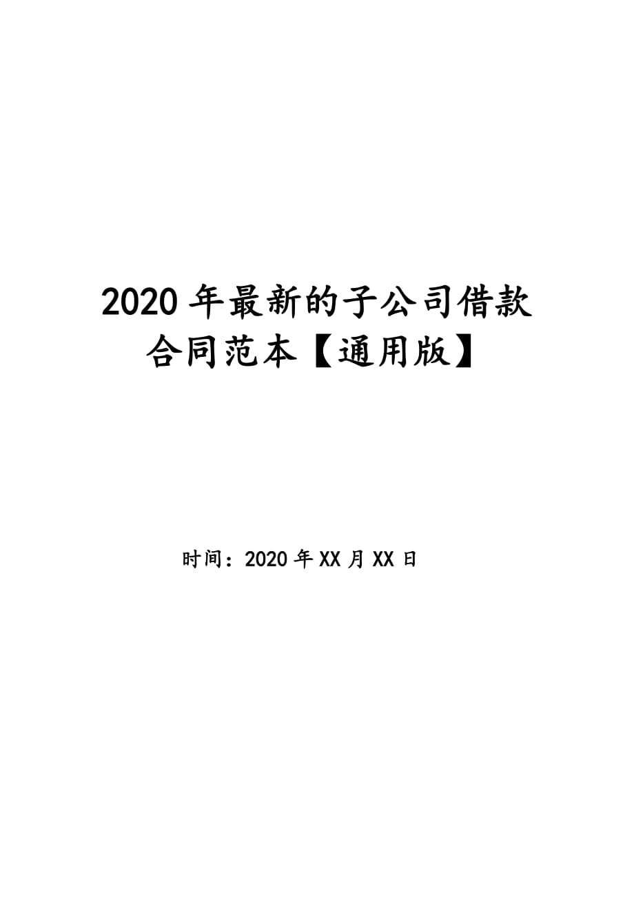2020年最新的子公司借款合同范本【通用版】_第1页