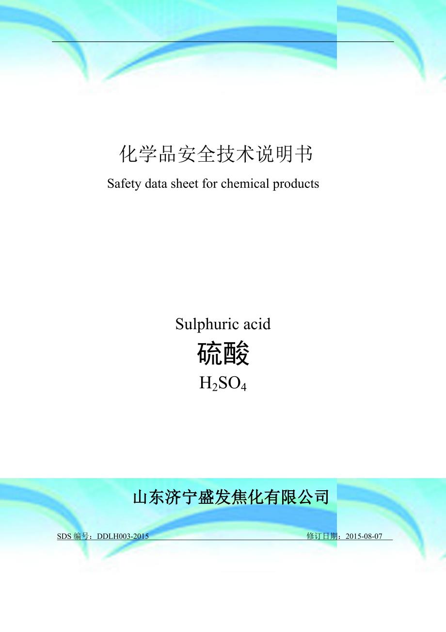 硫酸化学品安全专业技术说明书最新版_第3页