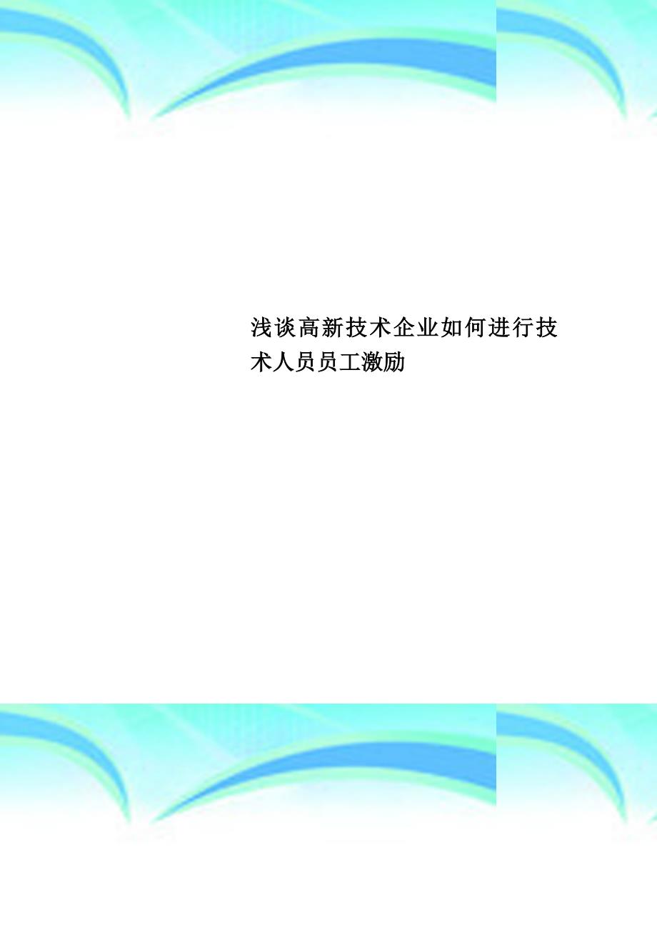 高新技术企业如何进行技术人员员工激励_第1页