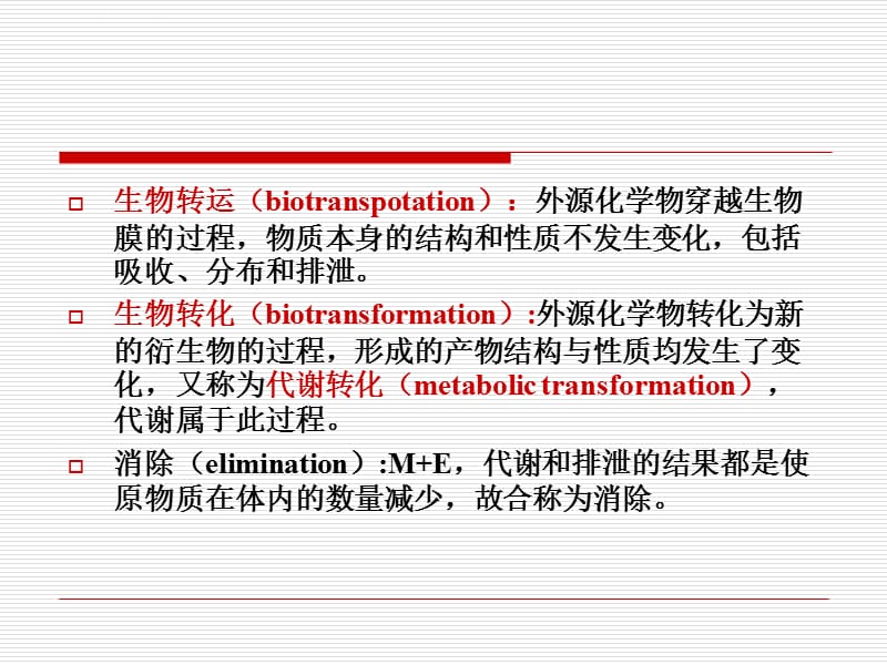 第三章-生物转运与生物转化课件_第3页