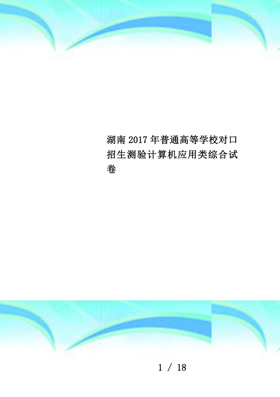 湖南2017年普通高等学校对口招生测验计算机应用类综合试卷_第1页