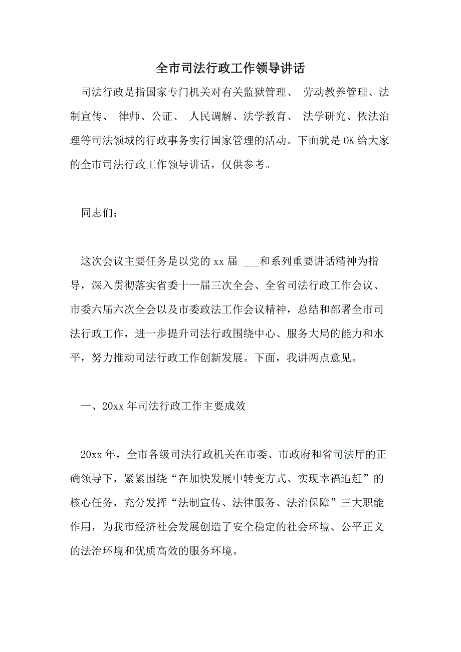 全市司法行政工作领导讲话_第1页