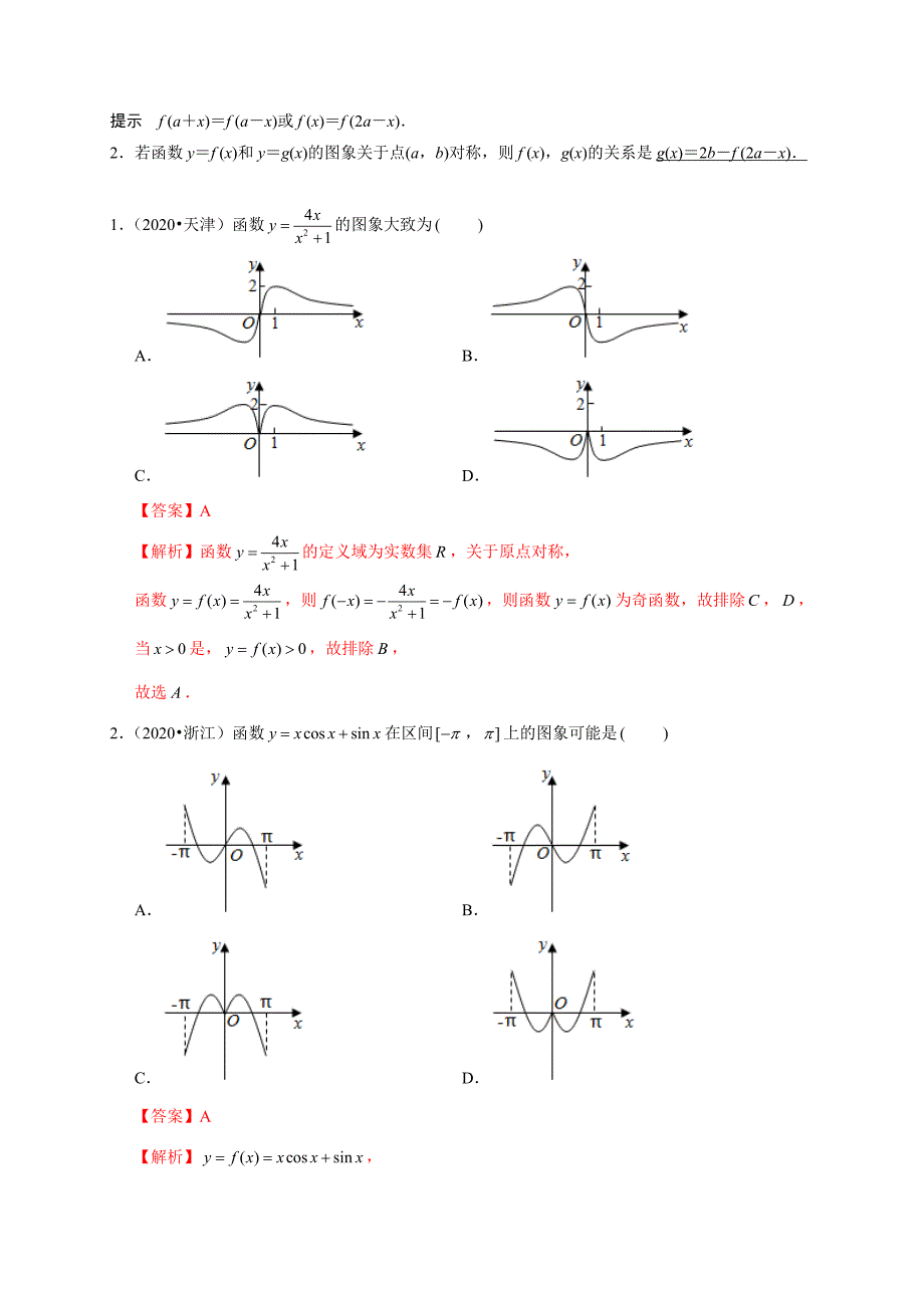 2020-2021学年高考数学（理）考点：函数的图象_第2页