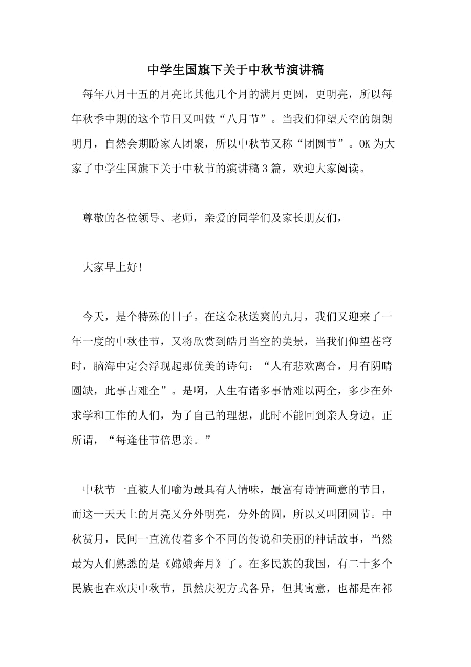 中学生国旗下关于中秋节演讲稿_第1页
