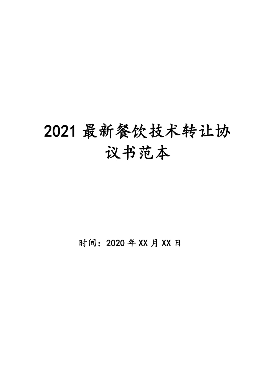 2021最新餐饮技术转让协议书范本_第1页