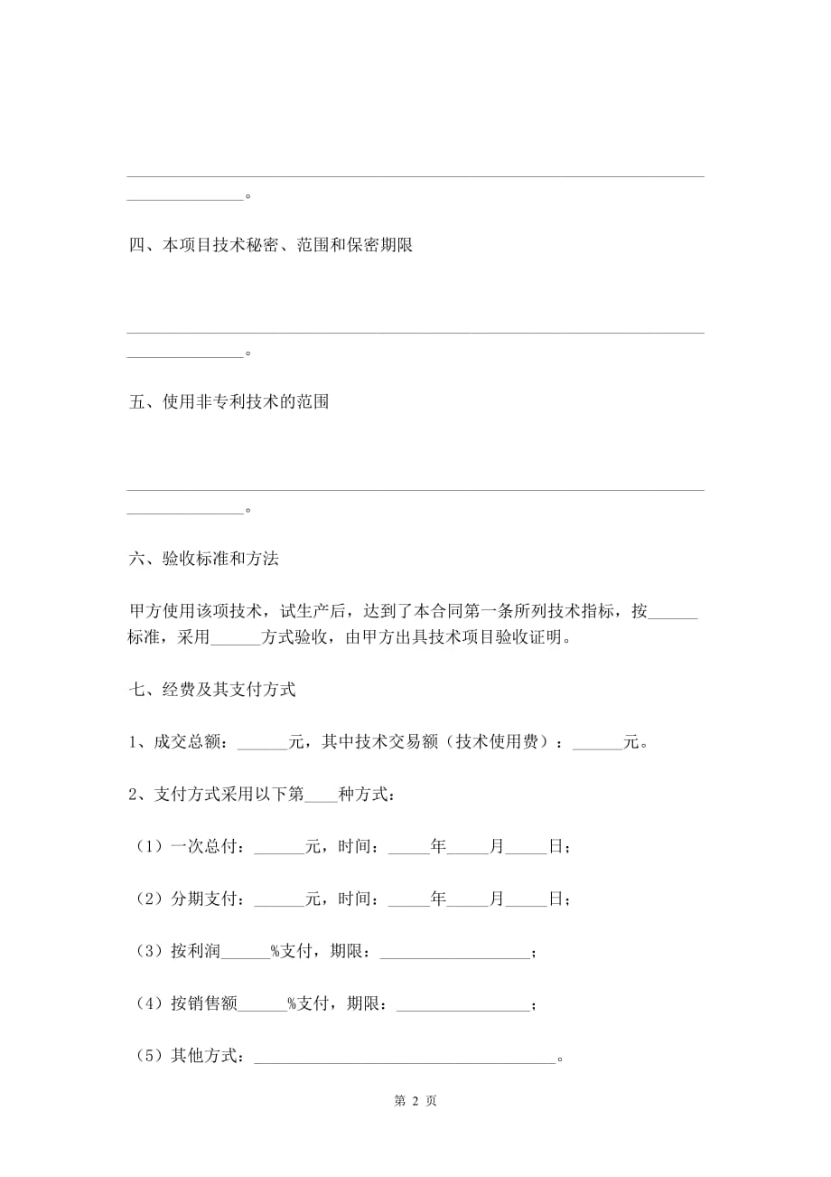 2021最新餐饮技术转让协议书范本_第3页